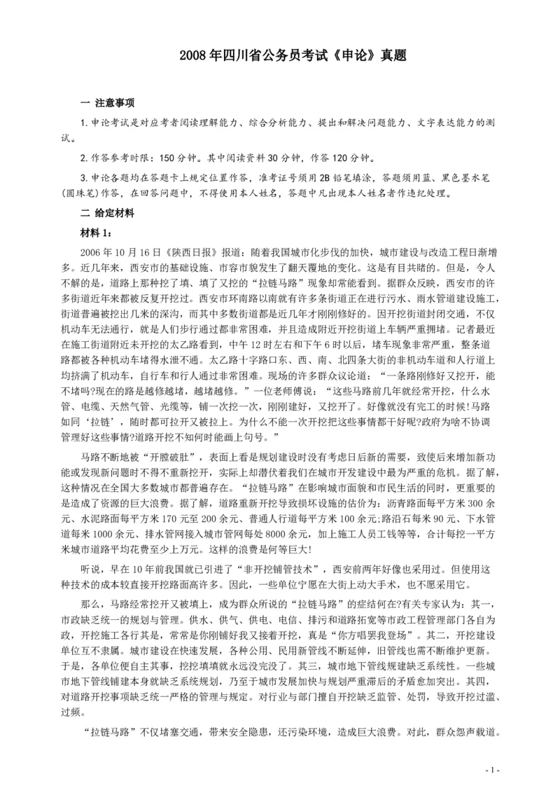 2008年四川公务员考试《申论》真题及参考答案_34省+国考真题_34省考+国考pdf版推荐用这个版本_34省行测+申论真题pdf推荐用这个版本_四川公务员考试真题pdf版