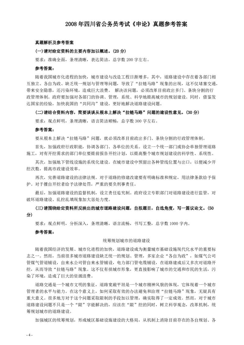 2008年四川公务员考试《申论》真题及参考答案_34省+国考真题_34省考+国考pdf版推荐用这个版本_34省行测+申论真题pdf推荐用这个版本_四川公务员考试真题pdf版
