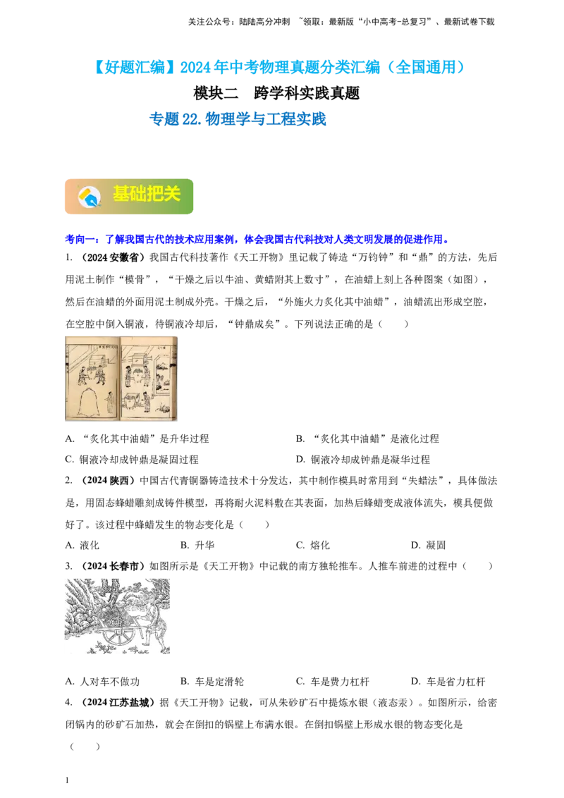 模块二跨学科专题22物理学与工程实践（原卷版)_02中考总复习（2026版更新中）_04-物理-中考总复习_2025年中考复习资料_（2025中考全国通用）2024年中考物理真题分类汇编