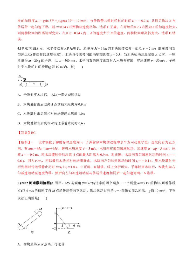 专题4.4传送带模型（解析版）_4.2025物理总复习_2023年新高复习资料_二轮复习_2023届高考物理二、三轮复习总攻略290387341_专题4.4传送带模型-2023届高考物理二、三轮复习总攻略
