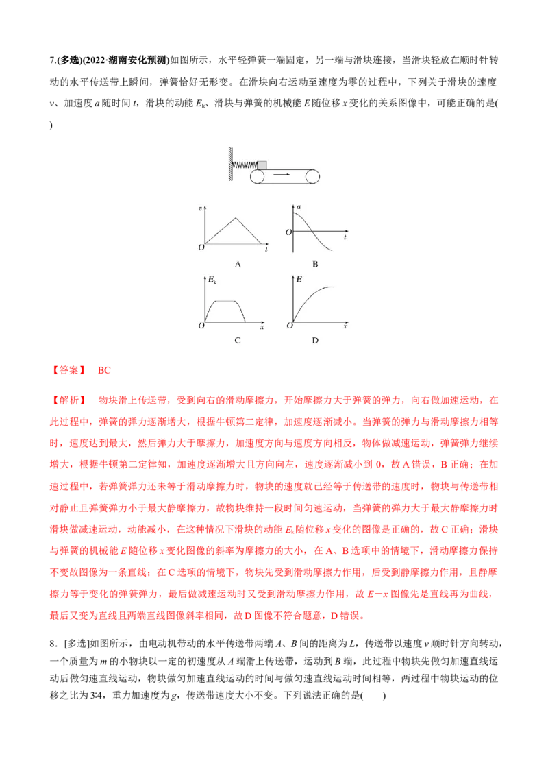 专题4.4传送带模型（解析版）_4.2025物理总复习_2023年新高复习资料_二轮复习_2023届高考物理二、三轮复习总攻略290387341_专题4.4传送带模型-2023届高考物理二、三轮复习总攻略