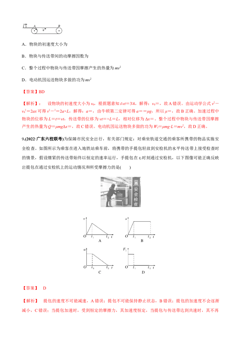 专题4.4传送带模型（解析版）_4.2025物理总复习_2023年新高复习资料_二轮复习_2023届高考物理二、三轮复习总攻略290387341_专题4.4传送带模型-2023届高考物理二、三轮复习总攻略