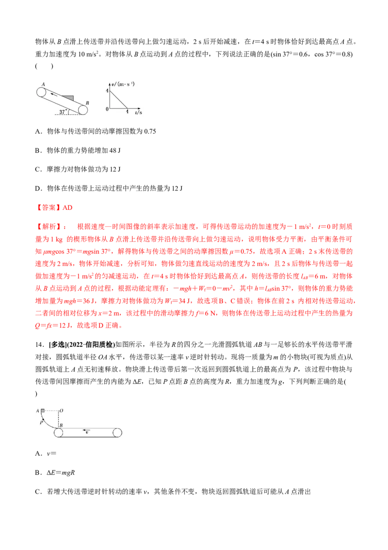 专题4.4传送带模型（解析版）_4.2025物理总复习_2023年新高复习资料_二轮复习_2023届高考物理二、三轮复习总攻略290387341_专题4.4传送带模型-2023届高考物理二、三轮复习总攻略