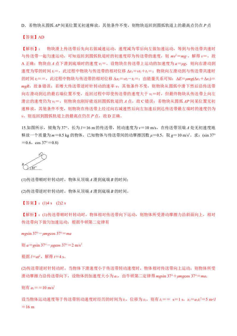 专题4.4传送带模型（解析版）_4.2025物理总复习_2023年新高复习资料_二轮复习_2023届高考物理二、三轮复习总攻略290387341_专题4.4传送带模型-2023届高考物理二、三轮复习总攻略