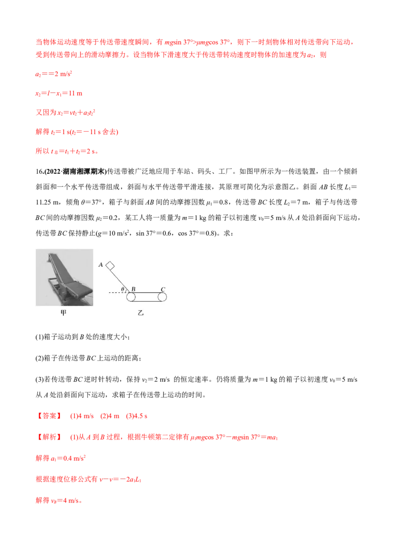 专题4.4传送带模型（解析版）_4.2025物理总复习_2023年新高复习资料_二轮复习_2023届高考物理二、三轮复习总攻略290387341_专题4.4传送带模型-2023届高考物理二、三轮复习总攻略