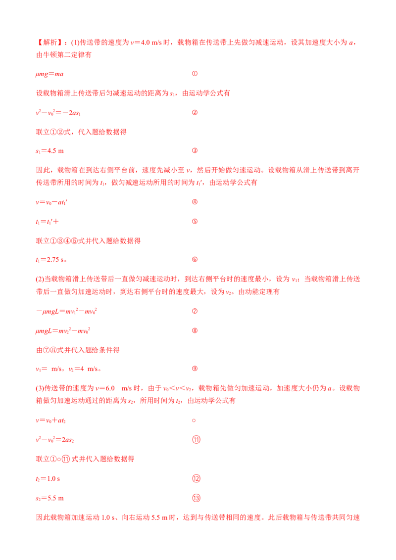 专题4.4传送带模型（解析版）_4.2025物理总复习_2023年新高复习资料_二轮复习_2023届高考物理二、三轮复习总攻略290387341_专题4.4传送带模型-2023届高考物理二、三轮复习总攻略