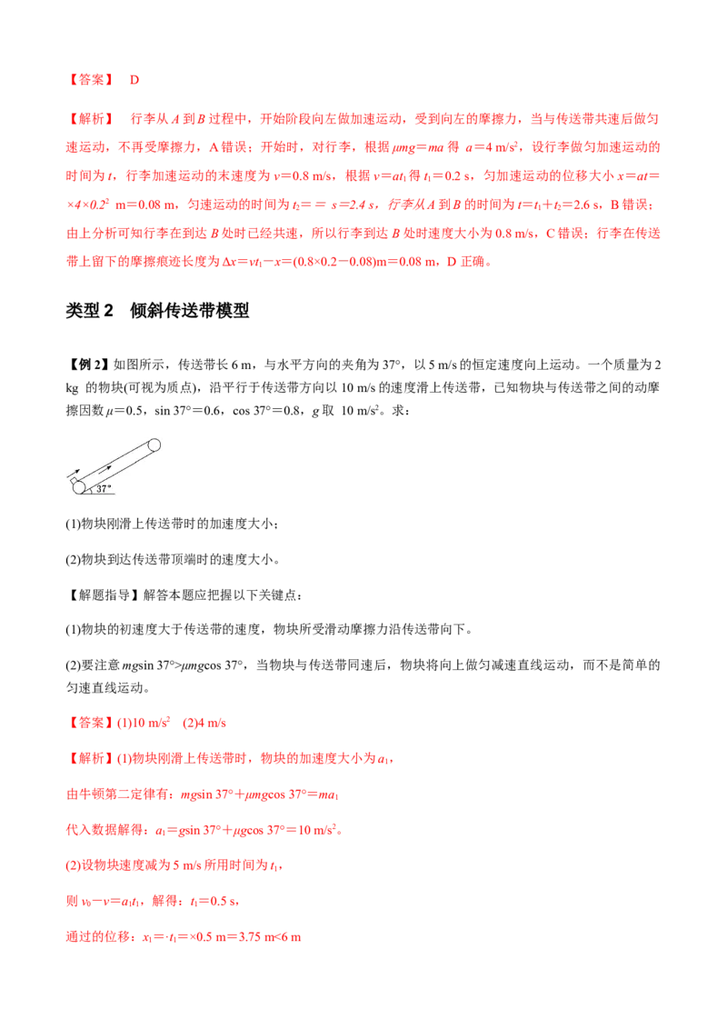 专题4.4传送带模型（解析版）_4.2025物理总复习_2023年新高复习资料_二轮复习_2023届高考物理二、三轮复习总攻略290387341_专题4.4传送带模型-2023届高考物理二、三轮复习总攻略
