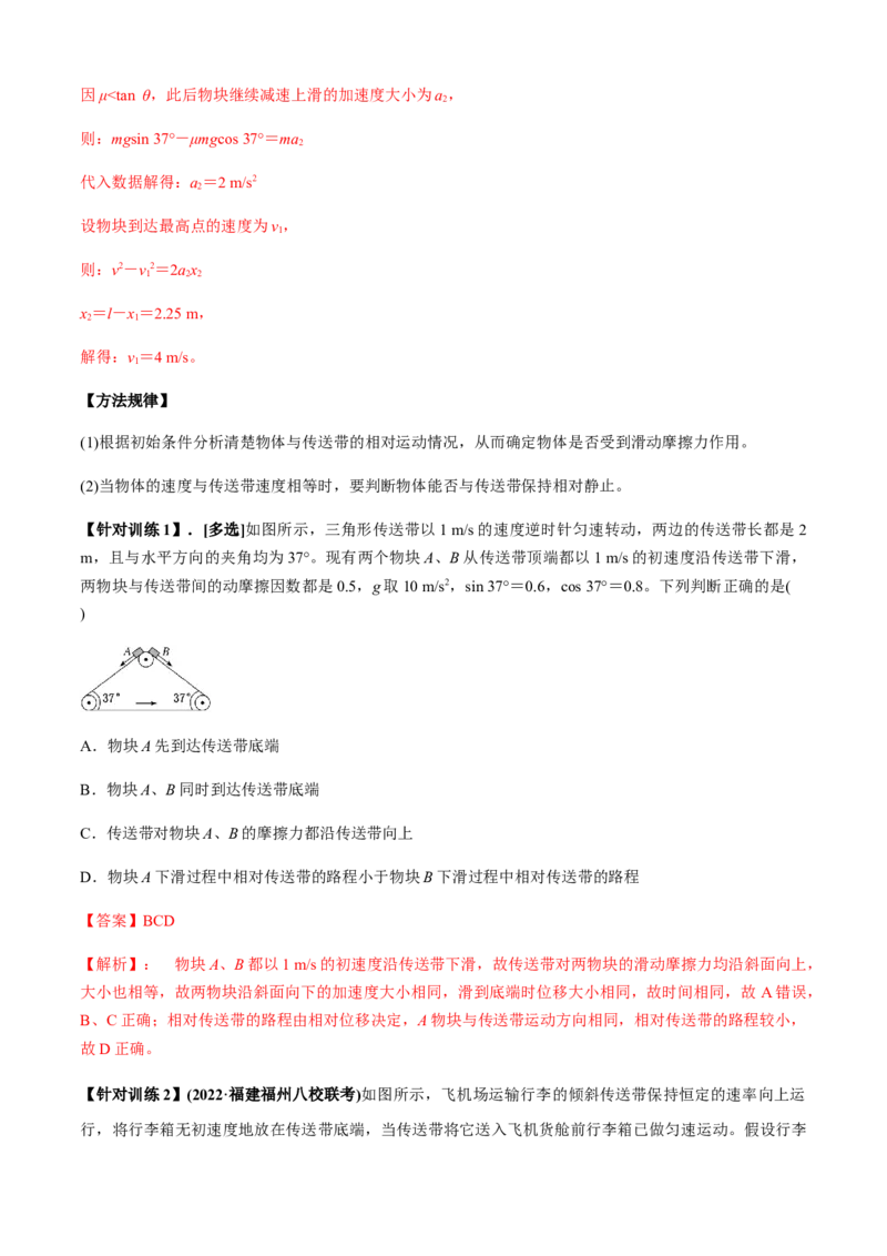 专题4.4传送带模型（解析版）_4.2025物理总复习_2023年新高复习资料_二轮复习_2023届高考物理二、三轮复习总攻略290387341_专题4.4传送带模型-2023届高考物理二、三轮复习总攻略