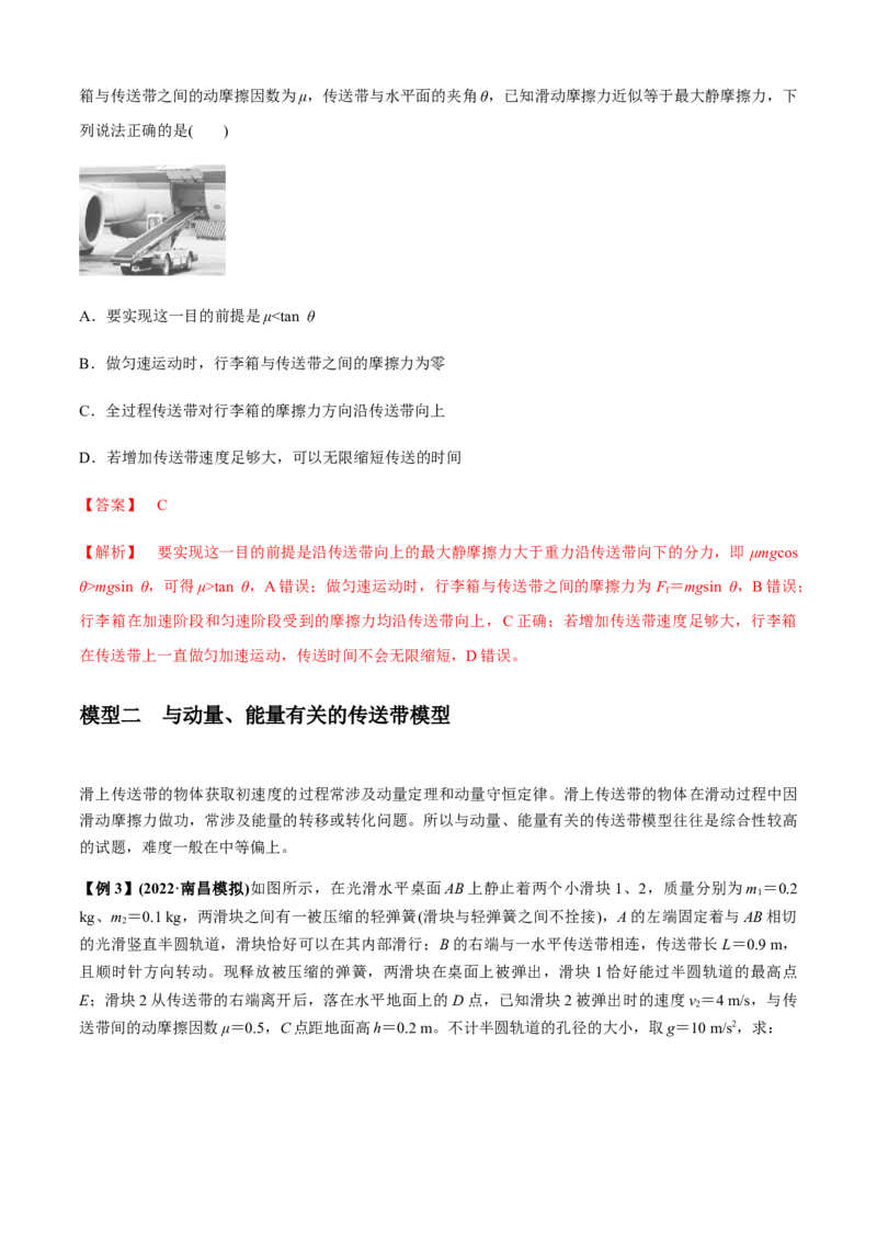 专题4.4传送带模型（解析版）_4.2025物理总复习_2023年新高复习资料_二轮复习_2023届高考物理二、三轮复习总攻略290387341_专题4.4传送带模型-2023届高考物理二、三轮复习总攻略