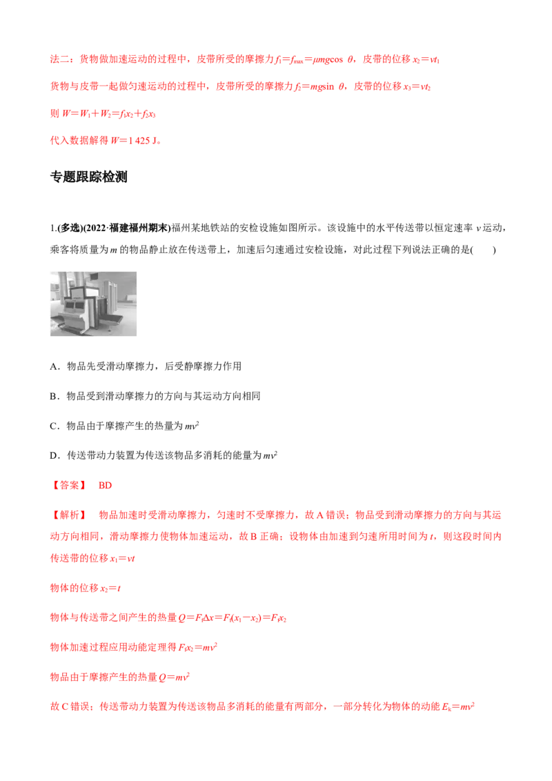 专题4.4传送带模型（解析版）_4.2025物理总复习_2023年新高复习资料_二轮复习_2023届高考物理二、三轮复习总攻略290387341_专题4.4传送带模型-2023届高考物理二、三轮复习总攻略