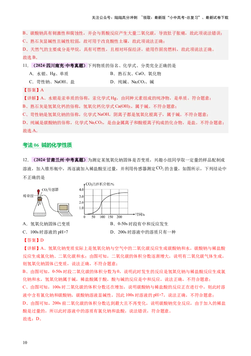 主题二物质的性质和应用Ⅳ━━━常见的酸碱盐（讲练）（解析版）_02中考总复习（2026版更新中）_05-化学-中考总复习_2025年中考复习资料_2025中考二轮课件ppt+讲义+练习化学_讲义+练习