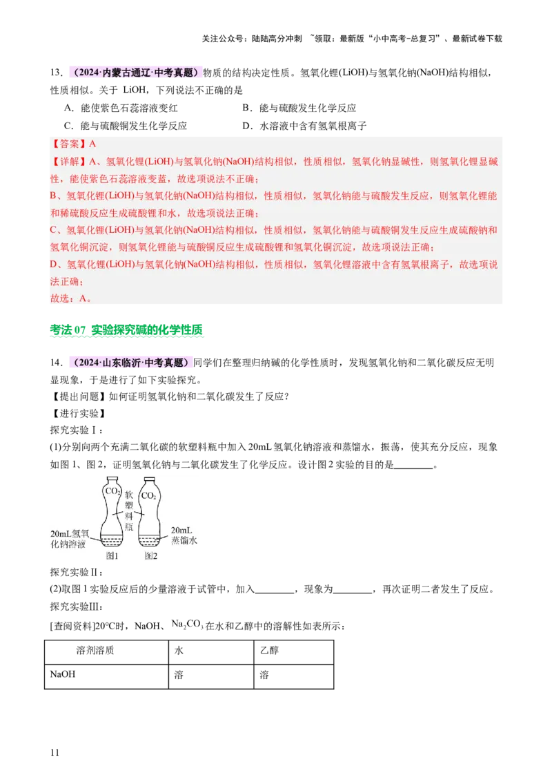主题二物质的性质和应用Ⅳ━━━常见的酸碱盐（讲练）（解析版）_02中考总复习（2026版更新中）_05-化学-中考总复习_2025年中考复习资料_2025中考二轮课件ppt+讲义+练习化学_讲义+练习