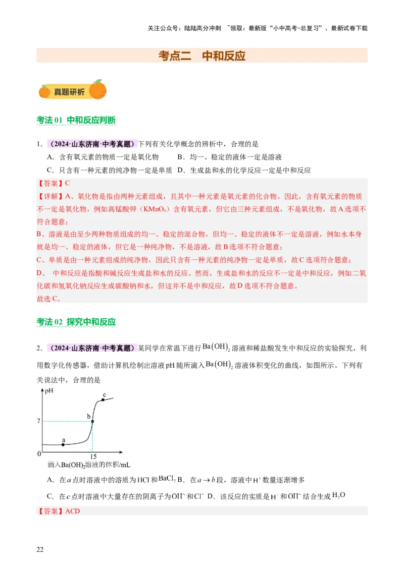 主题二物质的性质和应用Ⅳ━━━常见的酸碱盐（讲练）（解析版）_02中考总复习（2026版更新中）_05-化学-中考总复习_2025年中考复习资料_2025中考二轮课件ppt+讲义+练习化学_讲义+练习
