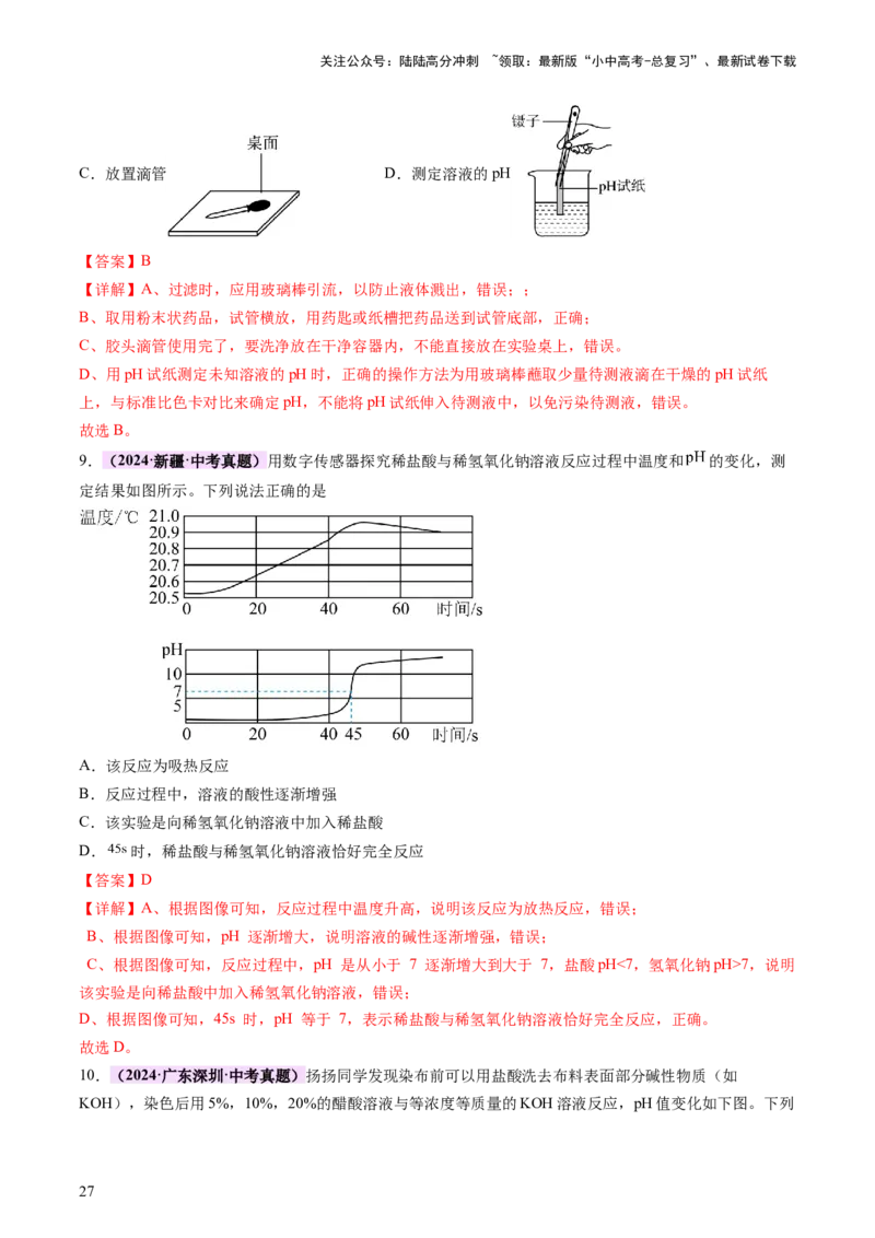 主题二物质的性质和应用Ⅳ━━━常见的酸碱盐（讲练）（解析版）_02中考总复习（2026版更新中）_05-化学-中考总复习_2025年中考复习资料_2025中考二轮课件ppt+讲义+练习化学_讲义+练习