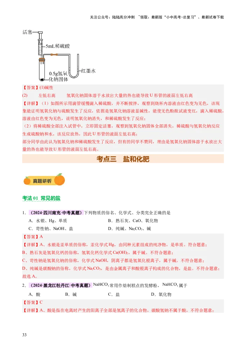主题二物质的性质和应用Ⅳ━━━常见的酸碱盐（讲练）（解析版）_02中考总复习（2026版更新中）_05-化学-中考总复习_2025年中考复习资料_2025中考二轮课件ppt+讲义+练习化学_讲义+练习