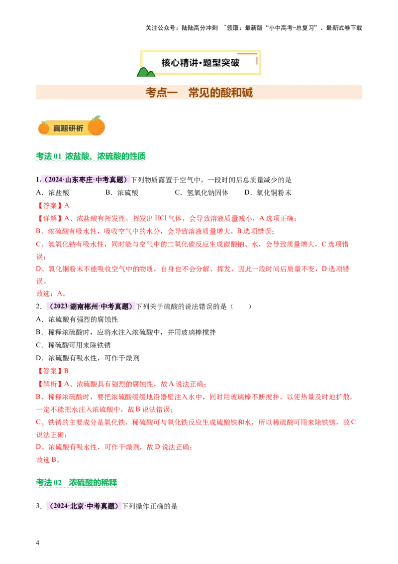 主题二物质的性质和应用Ⅳ━━━常见的酸碱盐（讲练）（解析版）_02中考总复习（2026版更新中）_05-化学-中考总复习_2025年中考复习资料_2025中考二轮课件ppt+讲义+练习化学_讲义+练习