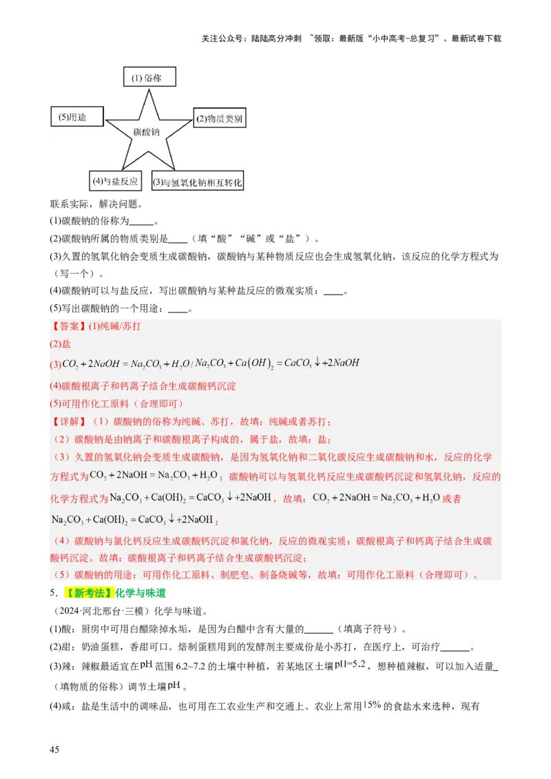 主题二物质的性质和应用Ⅳ━━━常见的酸碱盐（讲练）（解析版）_02中考总复习（2026版更新中）_05-化学-中考总复习_2025年中考复习资料_2025中考二轮课件ppt+讲义+练习化学_讲义+练习