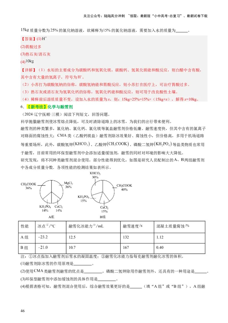 主题二物质的性质和应用Ⅳ━━━常见的酸碱盐（讲练）（解析版）_02中考总复习（2026版更新中）_05-化学-中考总复习_2025年中考复习资料_2025中考二轮课件ppt+讲义+练习化学_讲义+练习