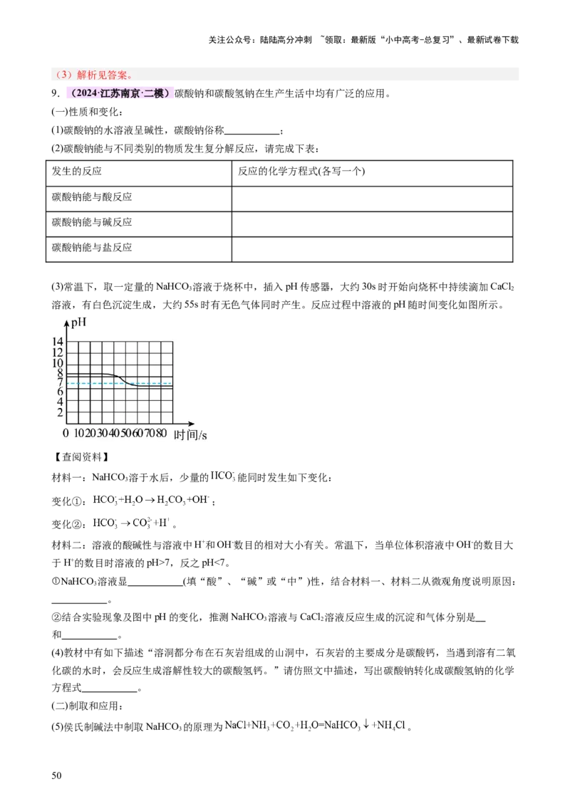 主题二物质的性质和应用Ⅳ━━━常见的酸碱盐（讲练）（解析版）_02中考总复习（2026版更新中）_05-化学-中考总复习_2025年中考复习资料_2025中考二轮课件ppt+讲义+练习化学_讲义+练习