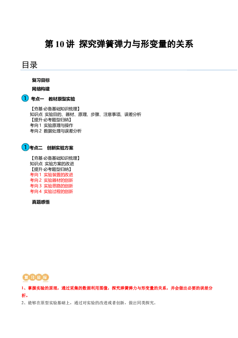 第10讲探究弹簧弹力与形变量的关系（讲义）（解析版）_4.2025物理总复习_2024年新高考资料_1.2024一轮复习_2024年高考物理一轮复习讲练测（新教材新高考）