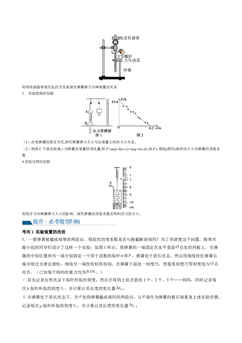 第10讲探究弹簧弹力与形变量的关系（讲义）（解析版）_4.2025物理总复习_2024年新高考资料_1.2024一轮复习_2024年高考物理一轮复习讲练测（新教材新高考）