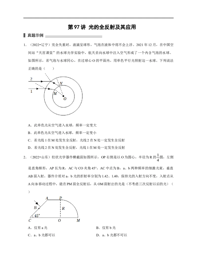 第97讲光的全反射及其应用（原卷版）_4.2025物理总复习_2023年新高复习资料_专项复习_2023届高三物理高考复习101微专题模型精讲精练