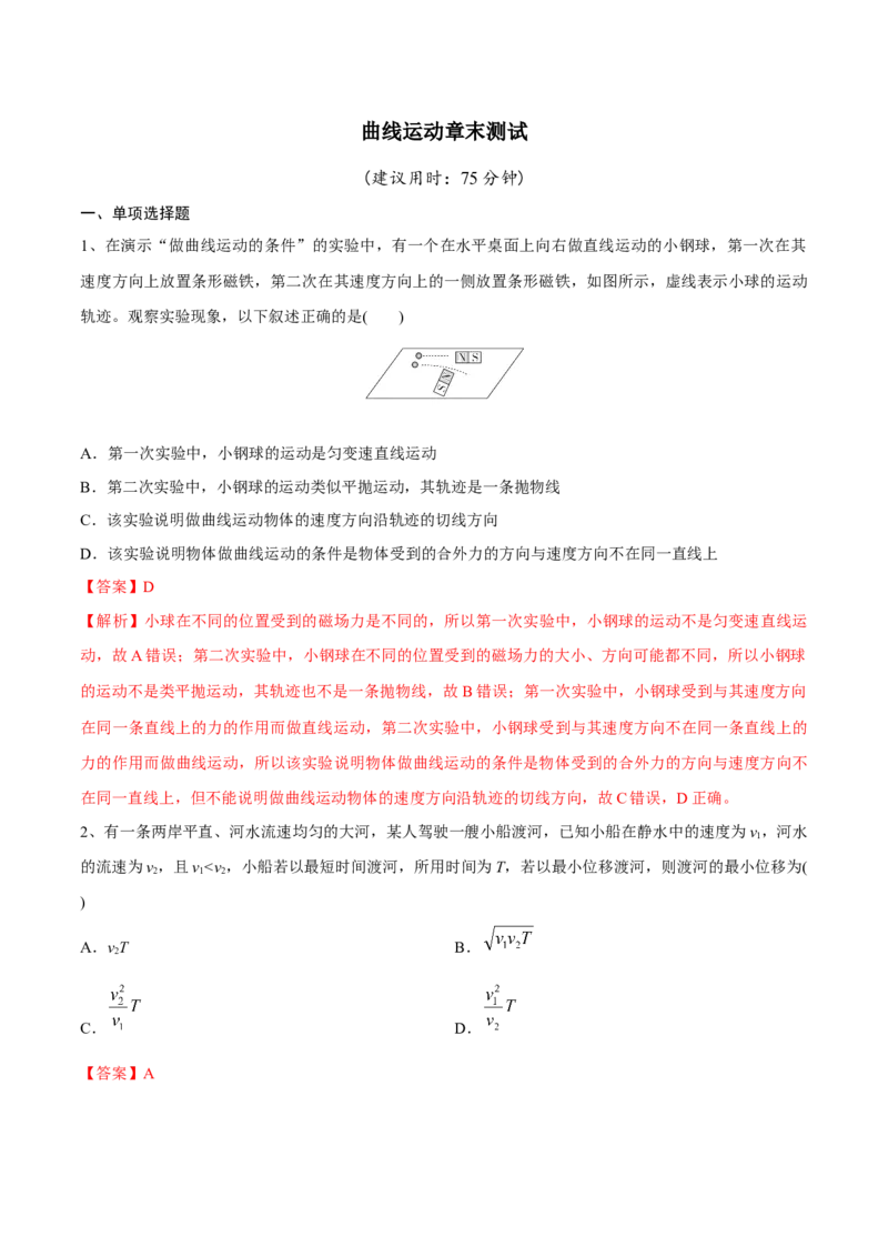 曲线运动章末测试（解析版）_4.2025物理总复习_2023年新高复习资料_一轮复习_2023年高三物理一轮复习精讲精练278111462_第四章曲线运动