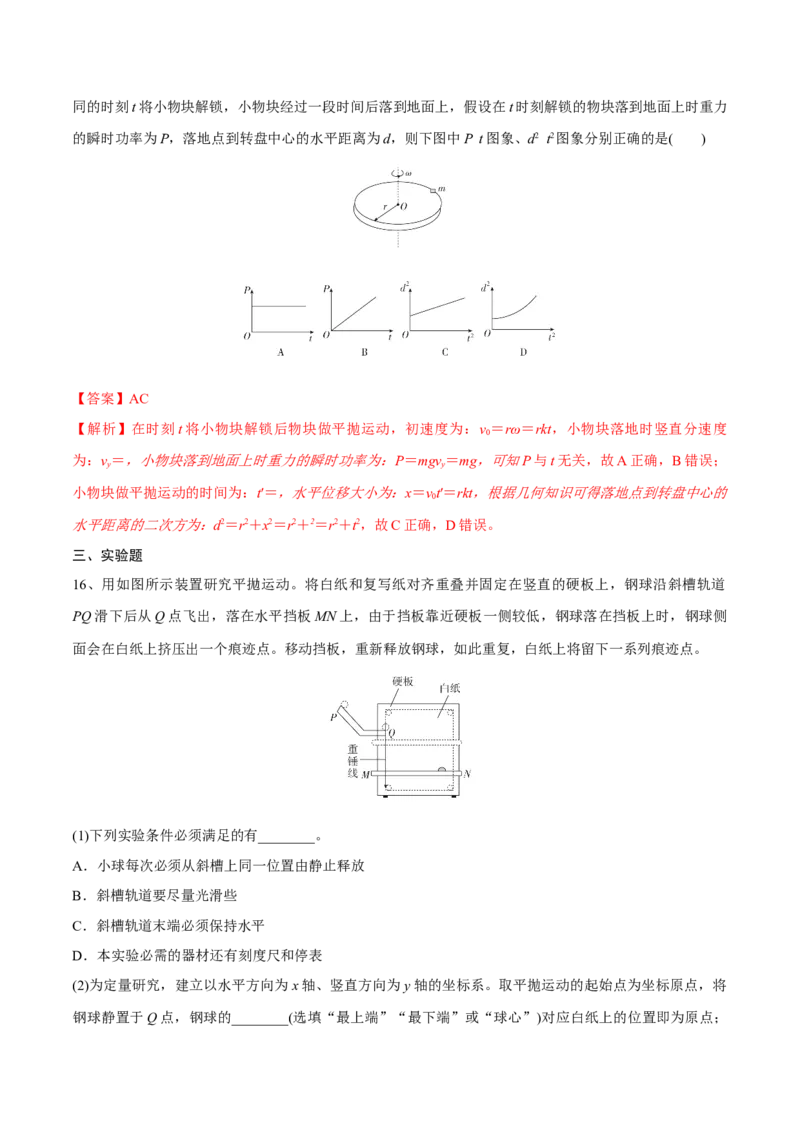 曲线运动章末测试（解析版）_4.2025物理总复习_2023年新高复习资料_一轮复习_2023年高三物理一轮复习精讲精练278111462_第四章曲线运动