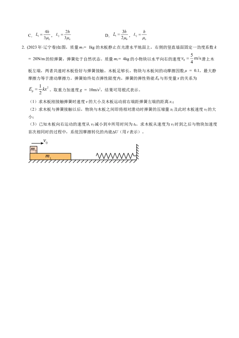 押第10、15题：力学三大观点综合应用-备战2024年高考物理临考题号押题（辽宁、黑龙江、吉林专用）（原卷版）_4.2025物理总复习_2024年新高考资料_5.2024三轮冲刺