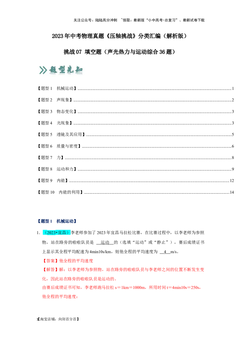 挑战07填空题（声光热力与运动综合36题）（解析版）_02中考总复习（2026版更新中）_04-物理-中考总复习_2024年中考复习资料_专项复习资料_❤备战2024年中考物理真题《压轴挑战》分类汇编