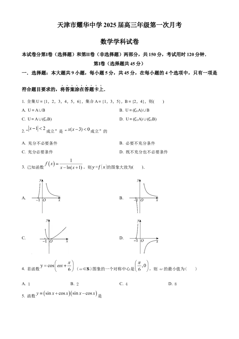 天津耀华中学2025届高三上期第一次月考数学试题_A1502026各地模拟卷（超值！）_10月_241018天津耀华中学2025届高三上期第一次月考
