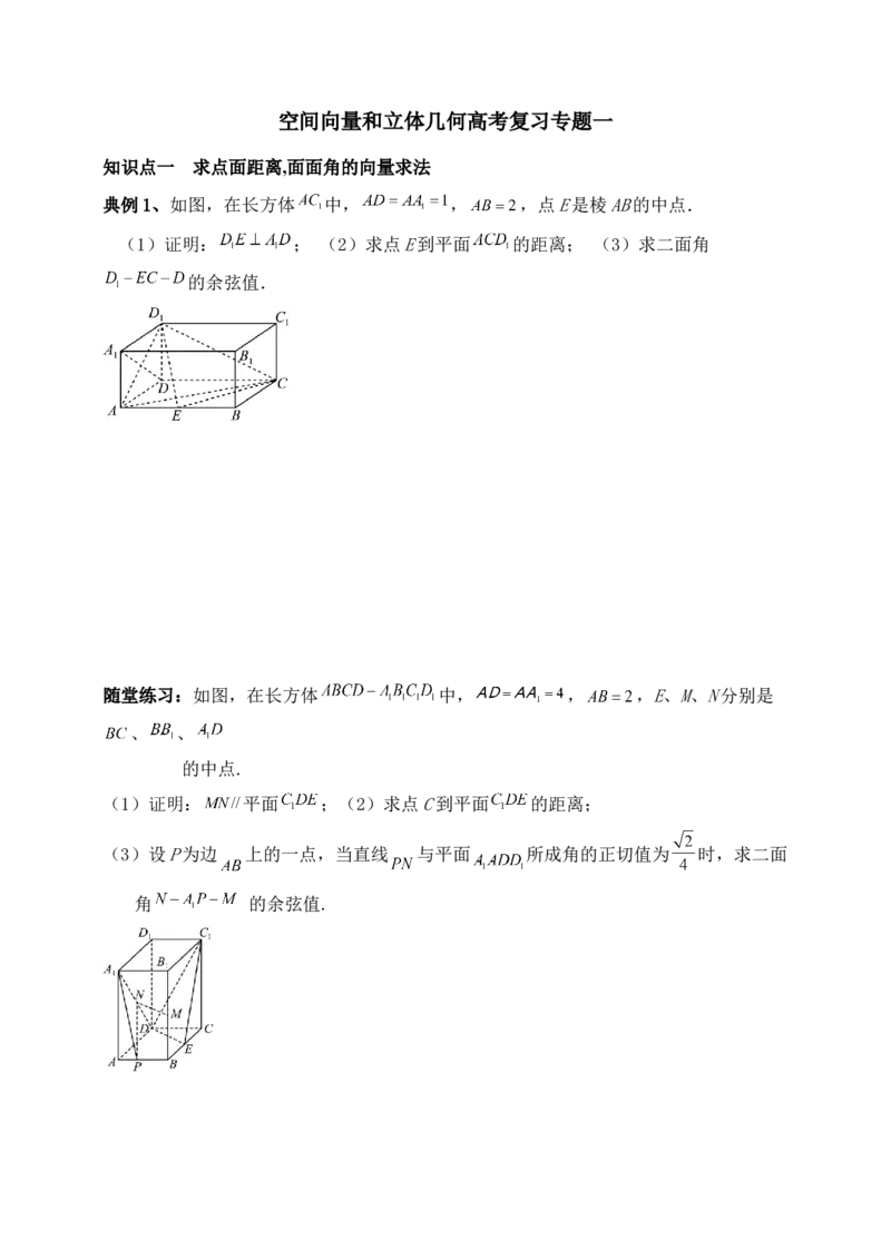 2025年高考数学一轮专题复习--空间向量和立体几何专题一（含解析）_2.2025数学总复习_2025年新高考资料_专项复习_2025高考总复习专项复习-空间向量和立体几何（含答案）（完结）
