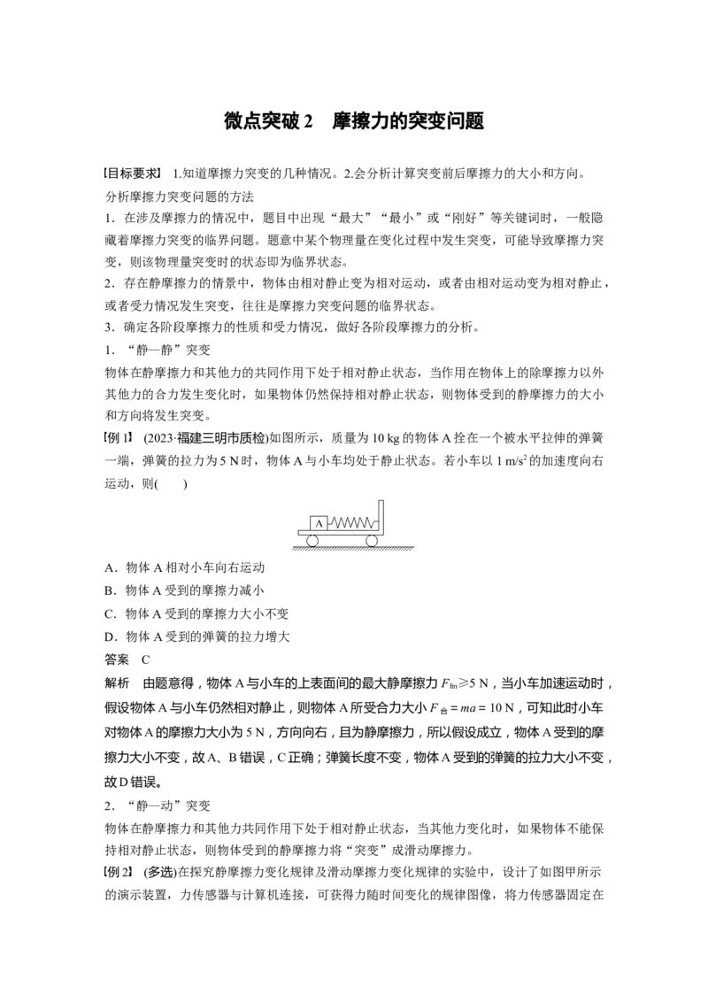 第二章　微点突破2　摩擦力的突变问题_4.2025物理总复习_2025年新高考资料_一轮复习_2025物理大一轮复习讲义+课件ppt（完结）_2025物理大一轮复习讲义教师用书Word版文档整书
