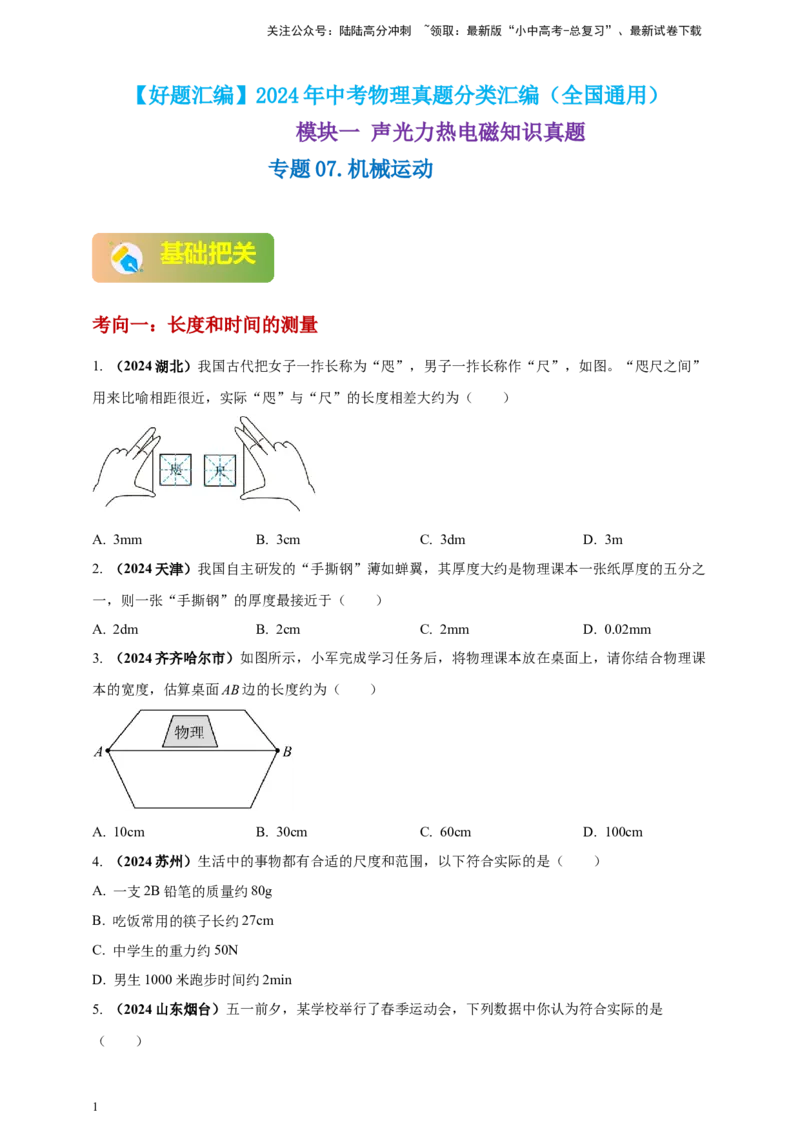 模块一专题07机械运动（原卷版)_02中考总复习（2026版更新中）_04-物理-中考总复习_2025年中考复习资料_（2025中考全国通用）2024年中考物理真题分类汇编