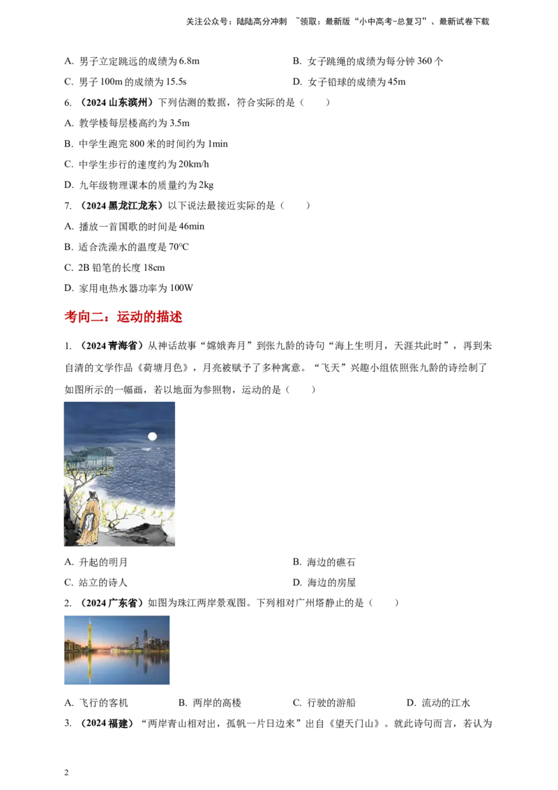 模块一专题07机械运动（原卷版)_02中考总复习（2026版更新中）_04-物理-中考总复习_2025年中考复习资料_（2025中考全国通用）2024年中考物理真题分类汇编