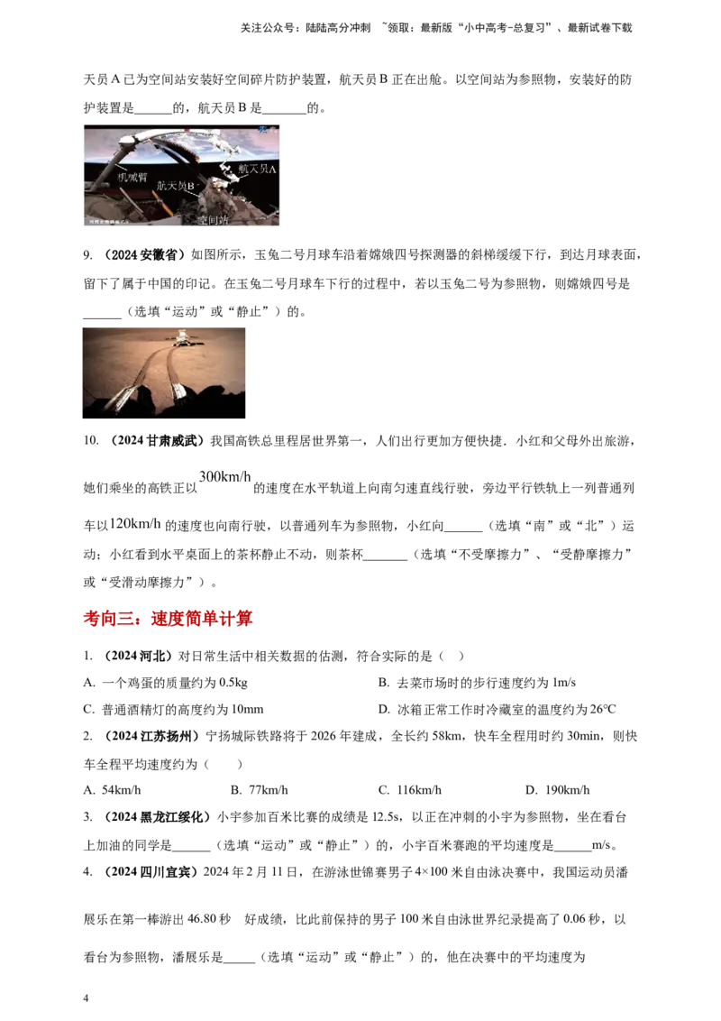 模块一专题07机械运动（原卷版)_02中考总复习（2026版更新中）_04-物理-中考总复习_2025年中考复习资料_（2025中考全国通用）2024年中考物理真题分类汇编