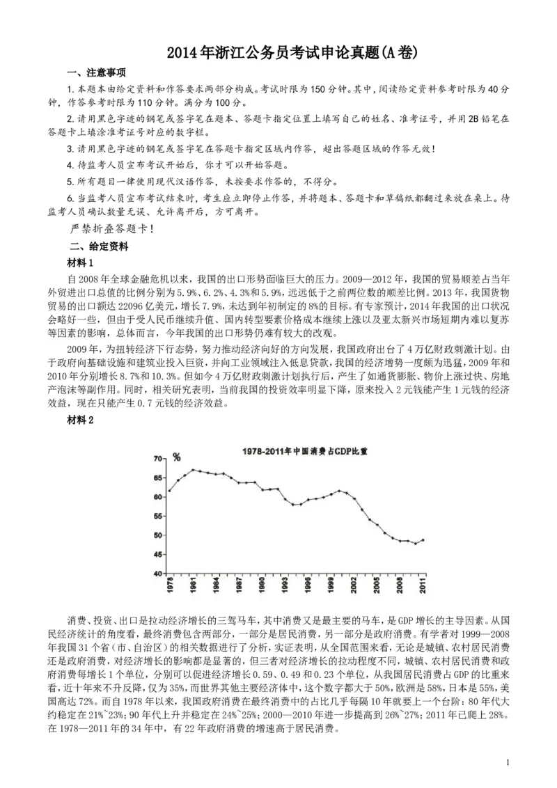 2014年浙江公务员考试《申论》真题（A卷）及参考答案(两套答案)_34省+国考真题_此文件夹为word版,不推荐使用_此word版为,不推荐使用_此word版为,不推荐使用