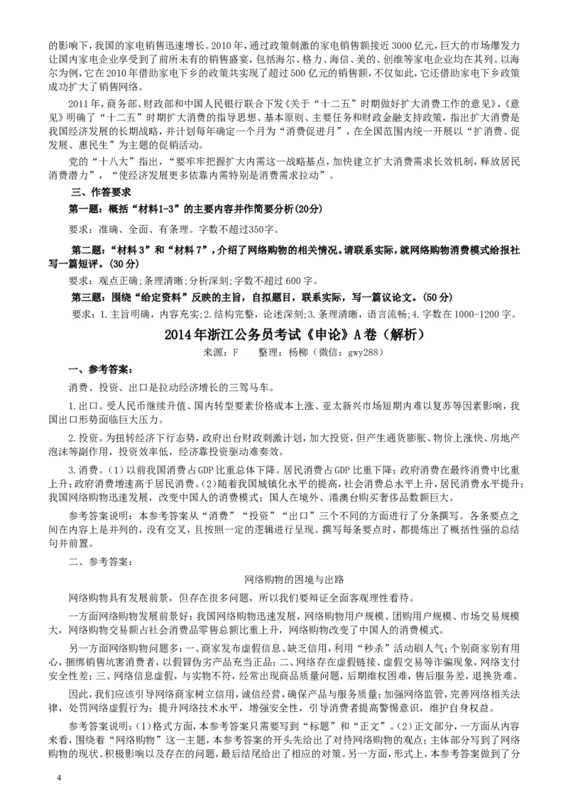 2014年浙江公务员考试《申论》真题（A卷）及参考答案(两套答案)_34省+国考真题_此文件夹为word版,不推荐使用_此word版为,不推荐使用_此word版为,不推荐使用