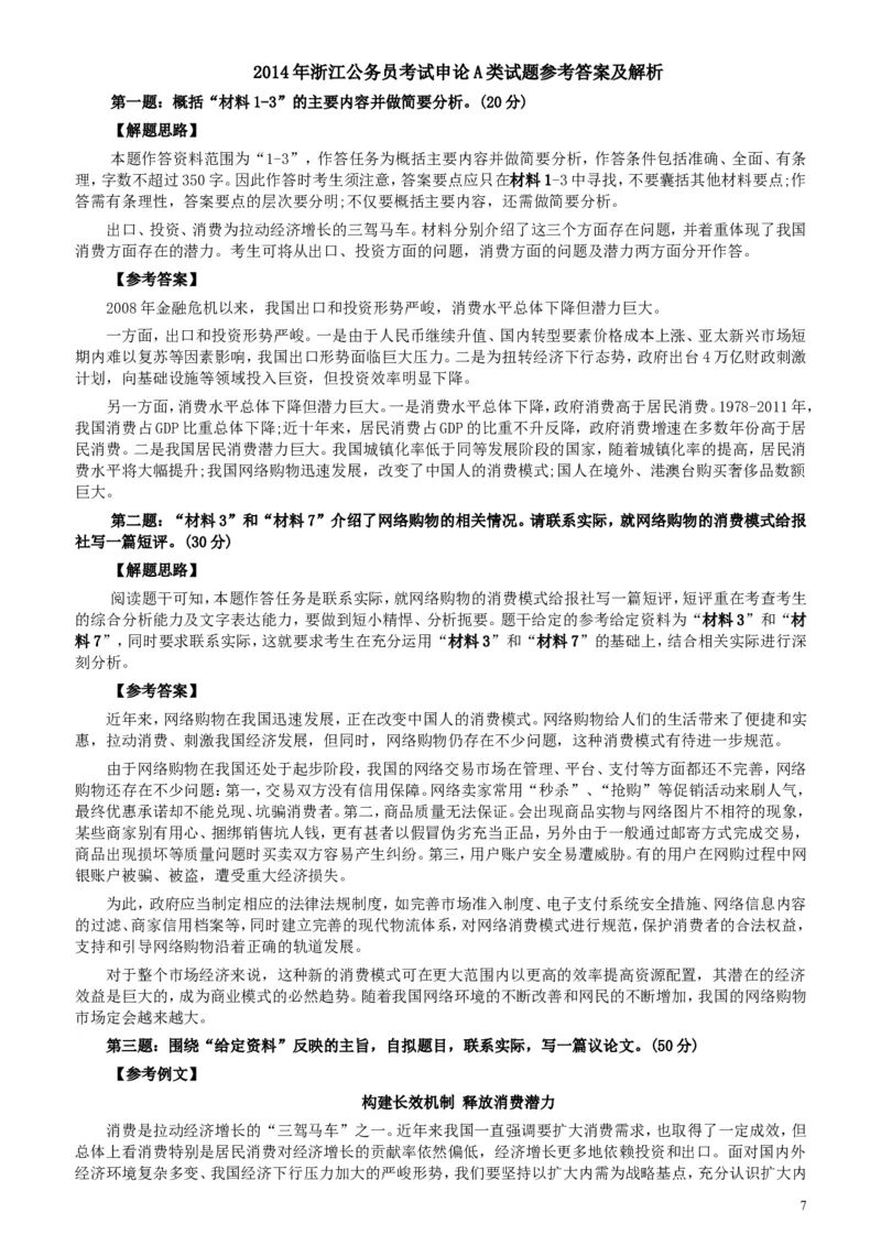 2014年浙江公务员考试《申论》真题（A卷）及参考答案(两套答案)_34省+国考真题_此文件夹为word版,不推荐使用_此word版为,不推荐使用_此word版为,不推荐使用