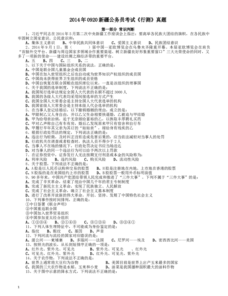 2014年0920新疆公务员考试《行测》真题_34省+国考真题_此文件夹为word版,不推荐使用_此word版为,不推荐使用_此word版为,不推荐使用_新疆公务员考试真题word版