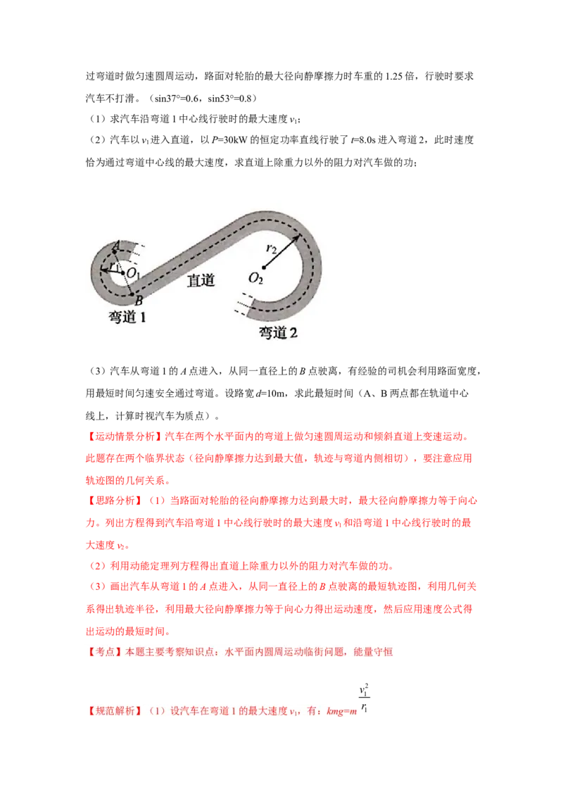 模型12车辆转弯模型（解析版）--2024高考物理二轮复习80模型最新模拟题专项训练_4.2025物理总复习_2024年新高考资料_2.2024二轮复习_2024高考物理二轮复习80模型最新模拟题专项训练