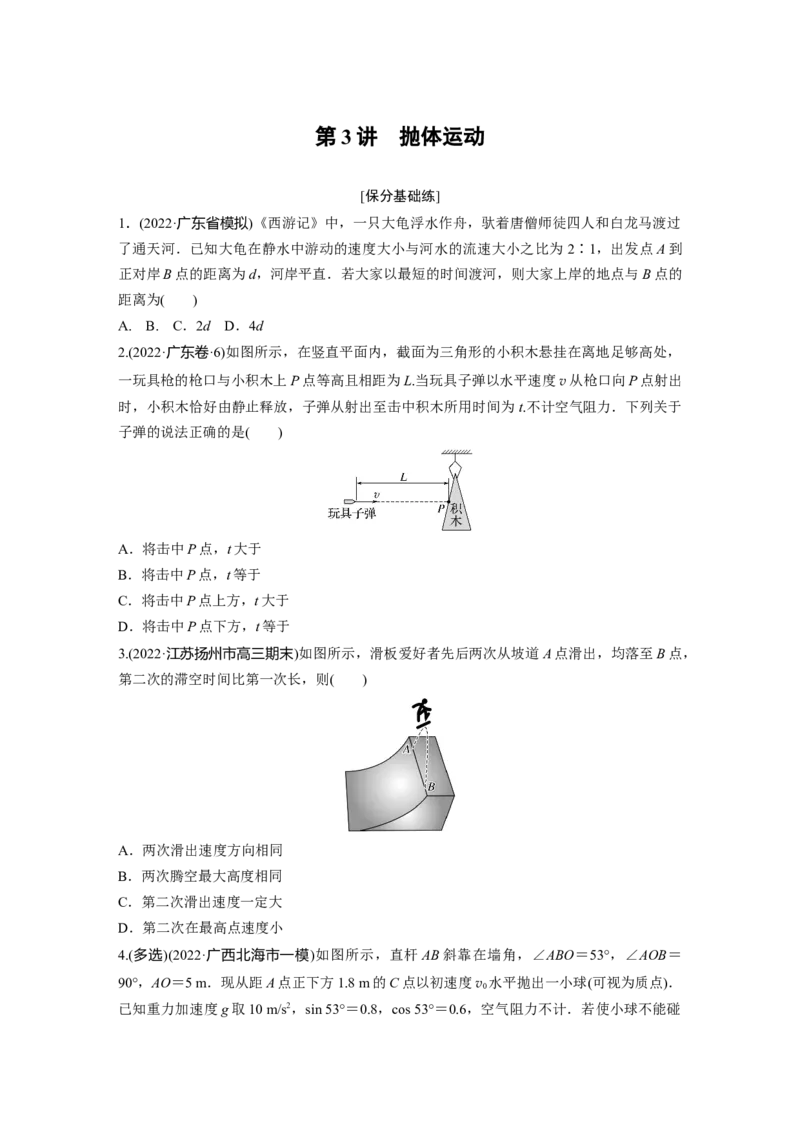 第1部分专题1第3讲　抛体运动_4.2025物理总复习_赠品通用版（老高考）复习资料_二轮复习_2023年高考物理二轮复习讲义+课件（全国版）_2023年高考物理二轮复习讲义（全国版）_学生版
