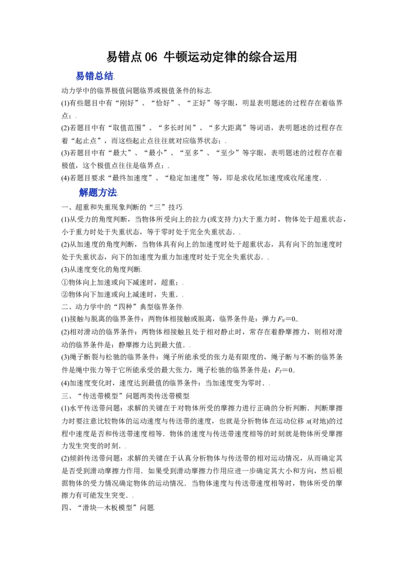 备战2023年高考物理考试易错题&mdash;&mdash;易错点06牛顿运动定律的综合运用_4.2025物理总复习_2023年新高复习资料_一轮复习_备战2023新高考物理一轮复习考试易错题（含答案）