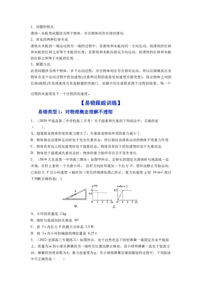 备战2023年高考物理考试易错题&mdash;&mdash;易错点06牛顿运动定律的综合运用_4.2025物理总复习_2023年新高复习资料_一轮复习_备战2023新高考物理一轮复习考试易错题（含答案）