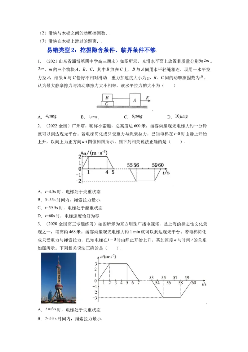 备战2023年高考物理考试易错题&mdash;&mdash;易错点06牛顿运动定律的综合运用_4.2025物理总复习_2023年新高复习资料_一轮复习_备战2023新高考物理一轮复习考试易错题（含答案）