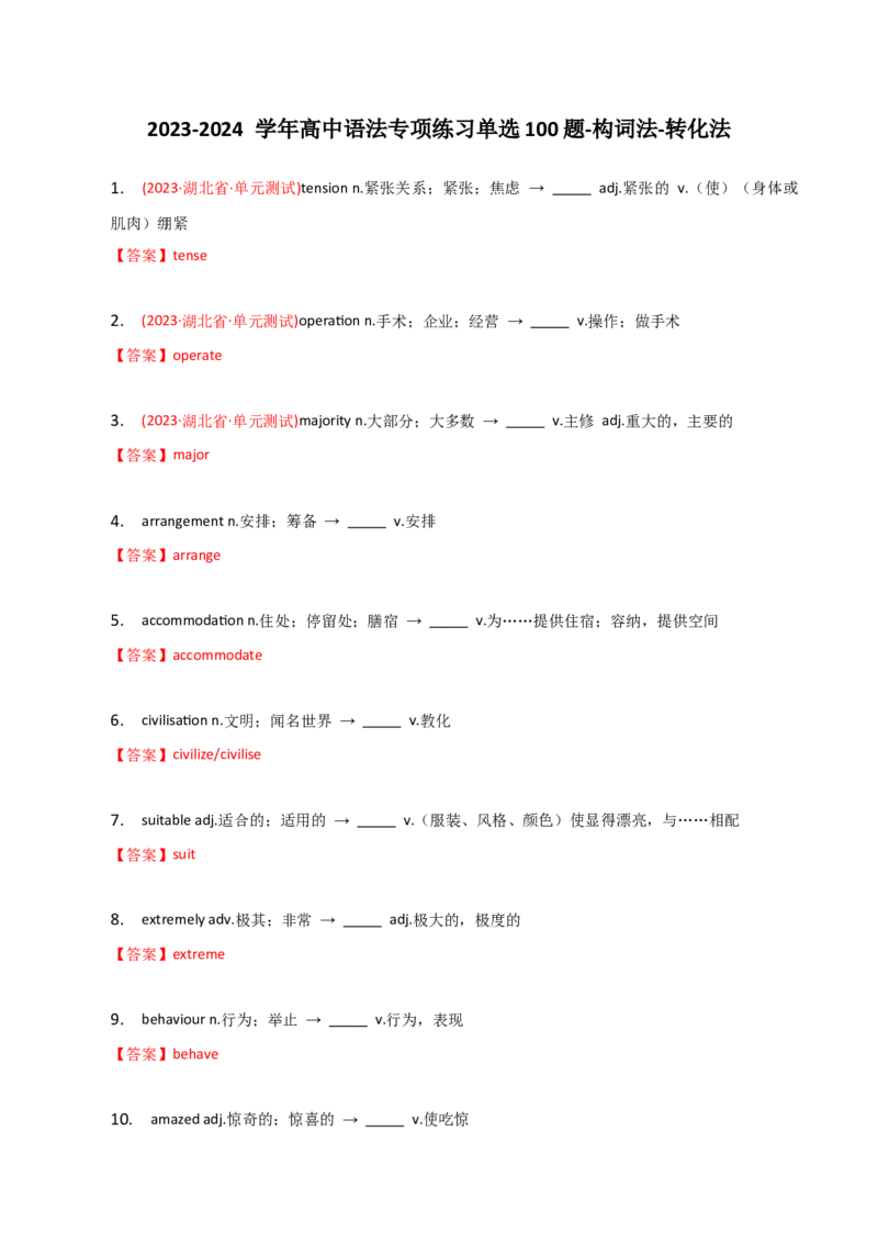 2023-2024学年高中语法专项练习单选100题-构词法-转化法-教师版_3.2025英语总复习_2024年新高考资料_3.2024专项复习_2023-2024学年高中语法专项练习单选100题