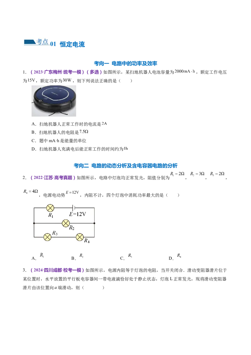 专题12恒定电流与交变电流（练习）（原卷版）_4.2025物理总复习_2024年新高考资料_2.2024二轮复习_2024年高考物理二轮复习讲练测（新教材新高考）