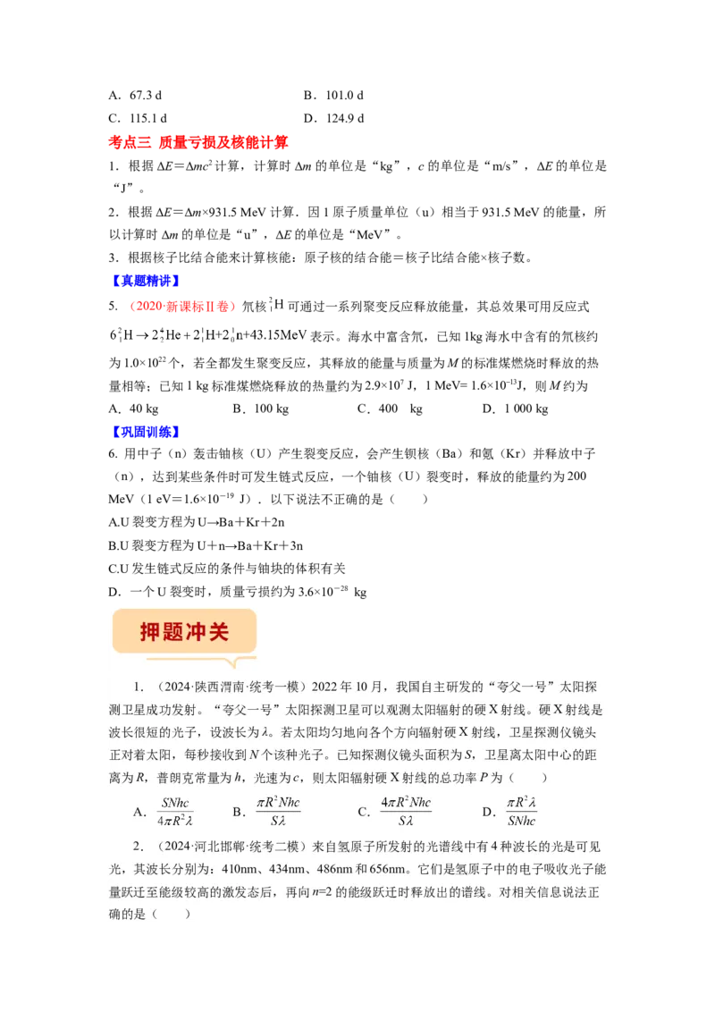 押江苏卷1题近代物理（原卷版）_4.2025物理总复习_2024年新高考资料_5.2024三轮冲刺_备战2024年高考物理临考题号押题（江苏卷）322751514