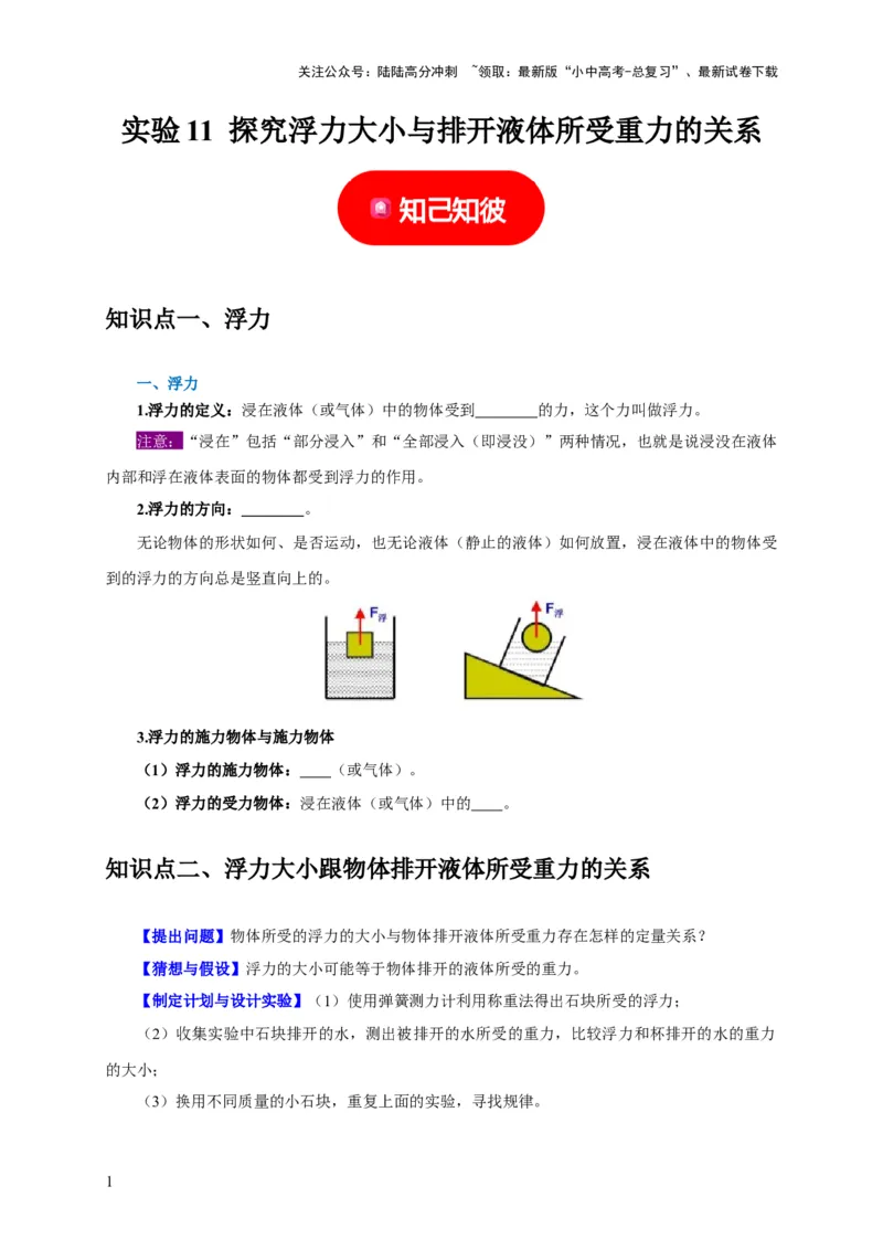 实验11探究浮力大小与排开液体所受重力的关系（原卷版）_02中考总复习（2026版更新中）_04-物理-中考总复习_2024年中考复习资料_二轮复习_（讲义+练习）2024年中考物理二轮题型专项复习