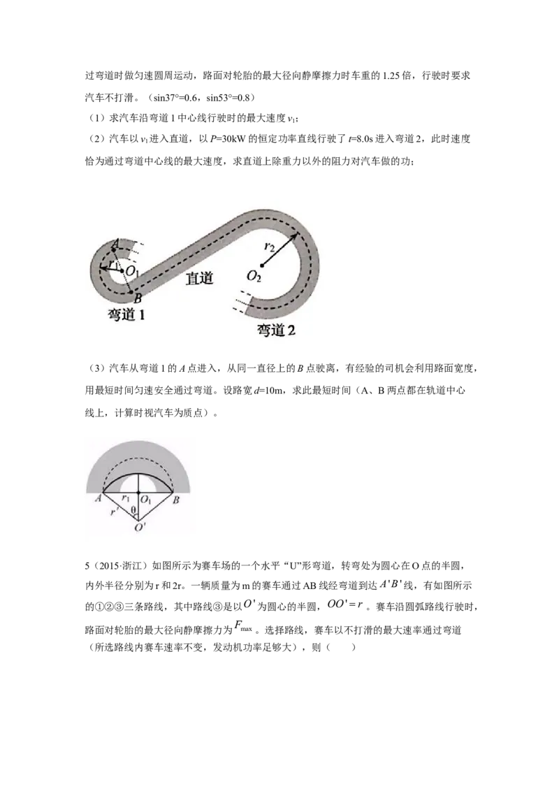 模型12车辆转弯模型（原卷版）--2024高考物理二轮复习80模型最新模拟题专项训练_4.2025物理总复习_2024年新高考资料_2.2024二轮复习_2024高考物理二轮复习80模型最新模拟题专项训练